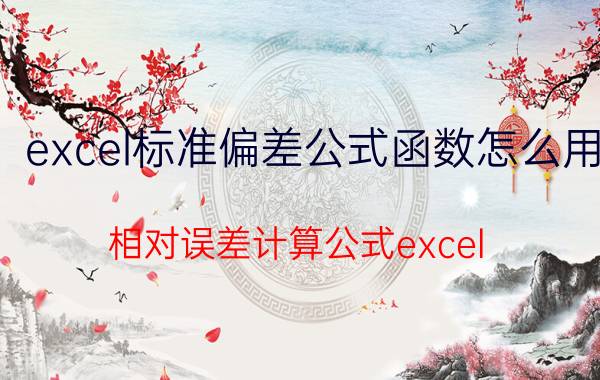 excel标准偏差公式函数怎么用 相对误差计算公式excel？